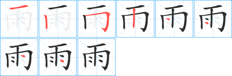 雨笔顺分步演示