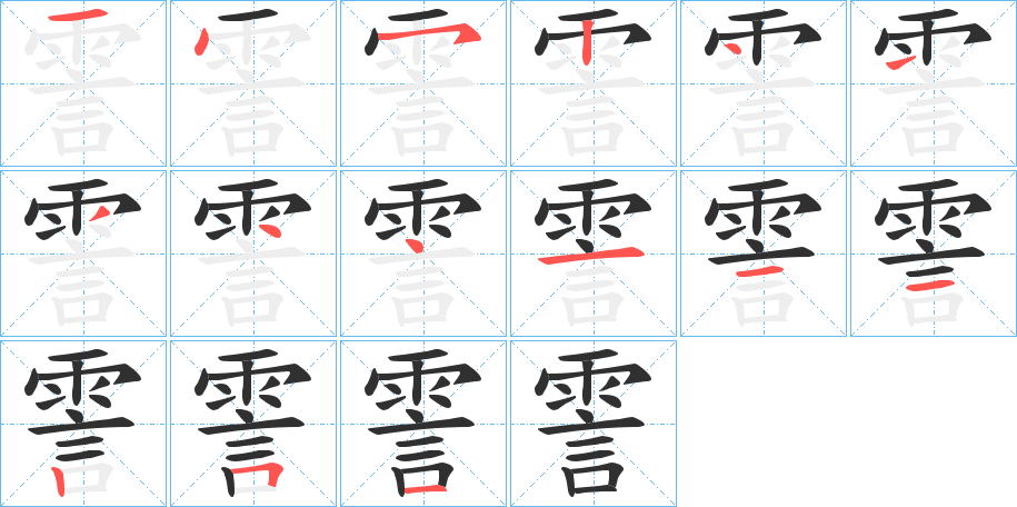 霅笔顺分步演示