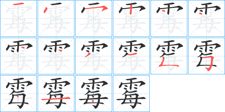霉笔顺分步演示