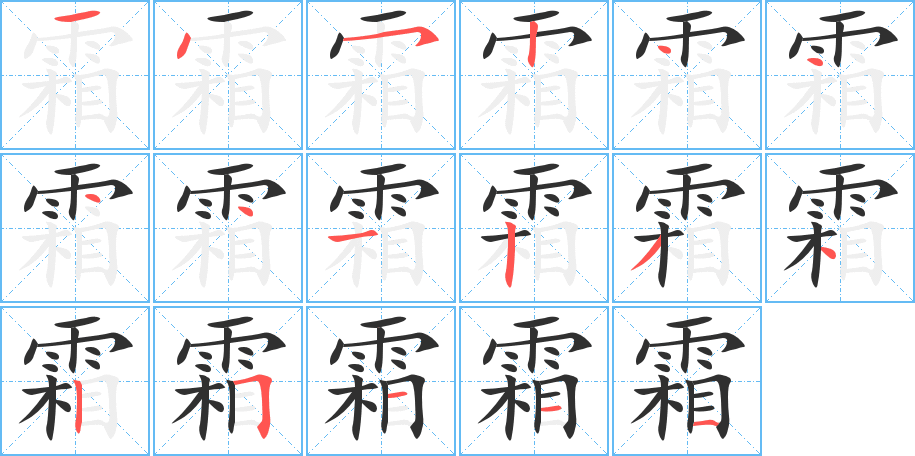 霜笔顺分步演示