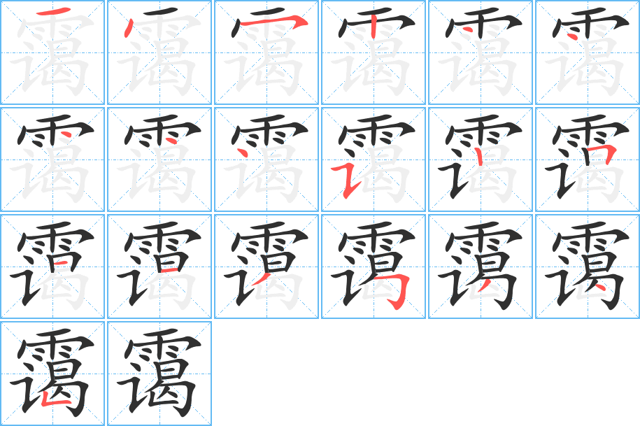 霭笔顺分步演示