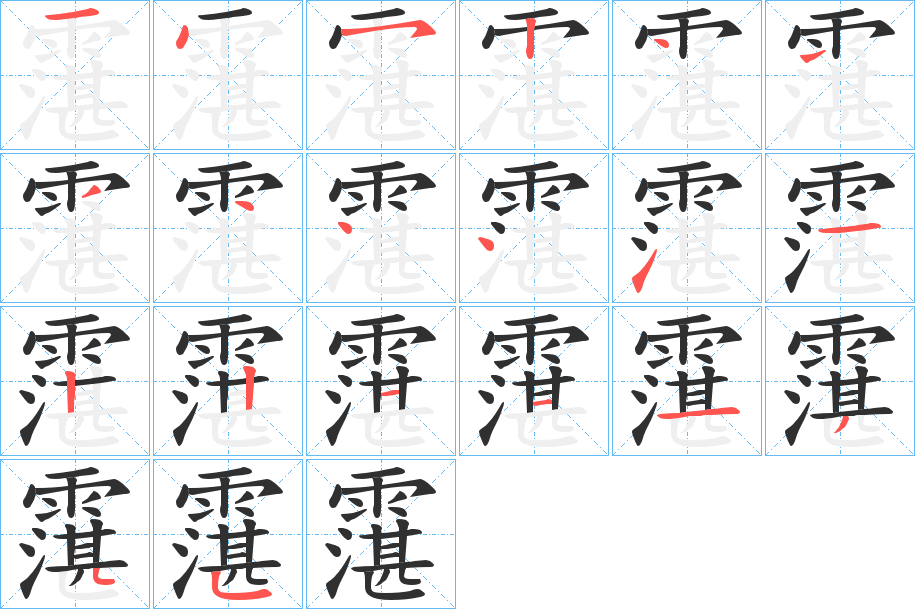 霮笔顺分步演示