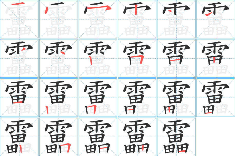 靁笔顺分步演示