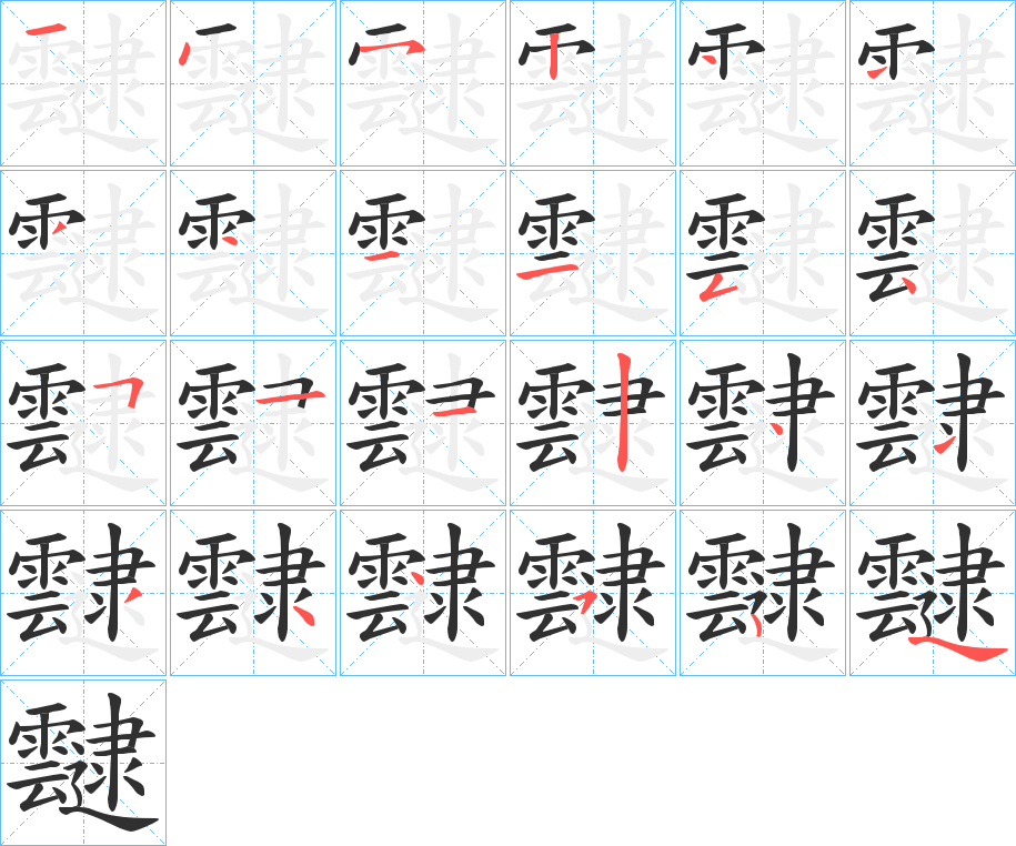 靆笔顺分步演示