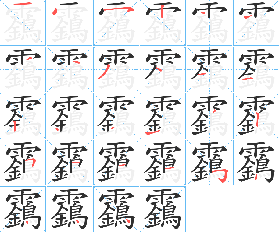 靎笔顺分步演示