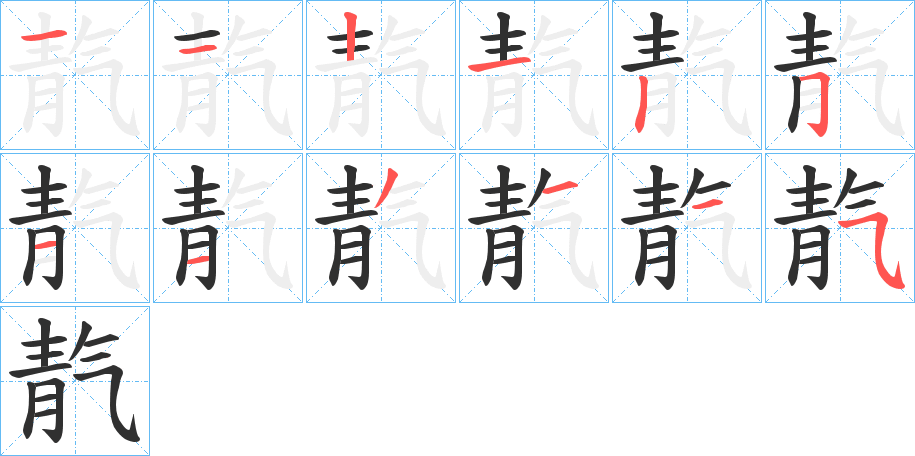 靔笔顺分步演示