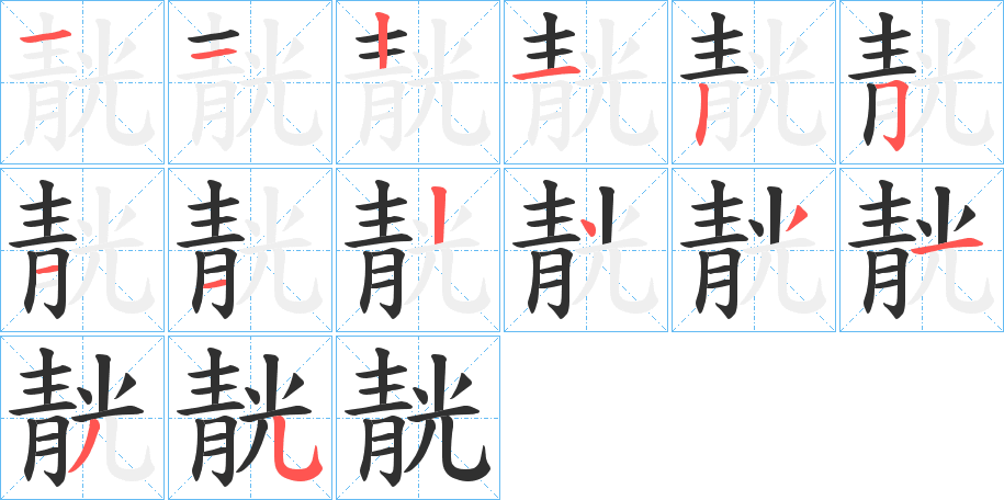 靗笔顺分步演示