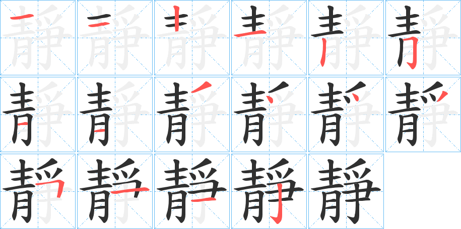 靜笔顺分步演示