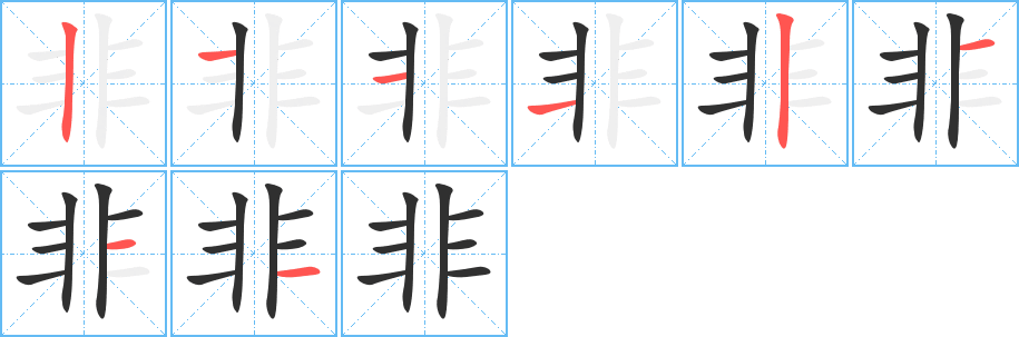 非笔顺分步演示
