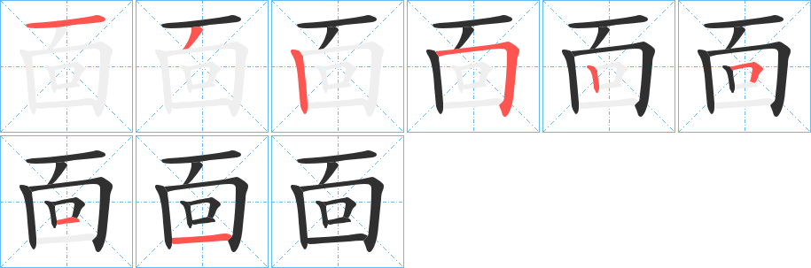 靣笔顺分步演示