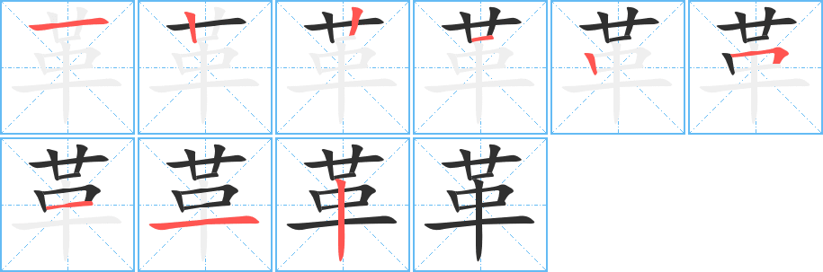 革笔顺分步演示