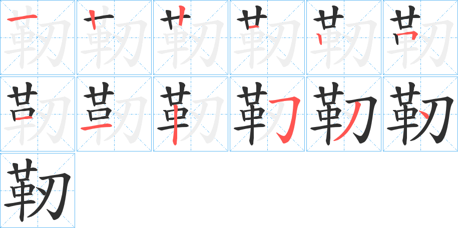 靭笔顺分步演示