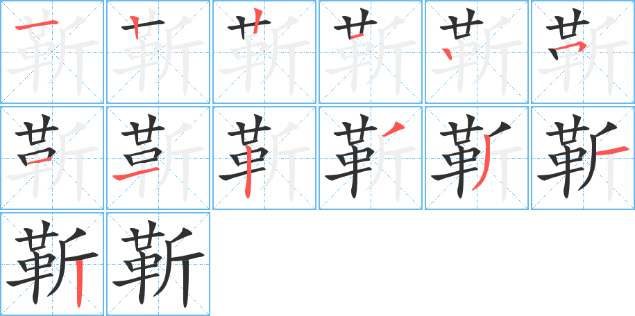 靳笔顺分步演示