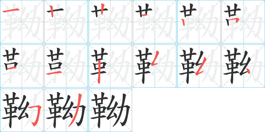 靿笔顺分步演示