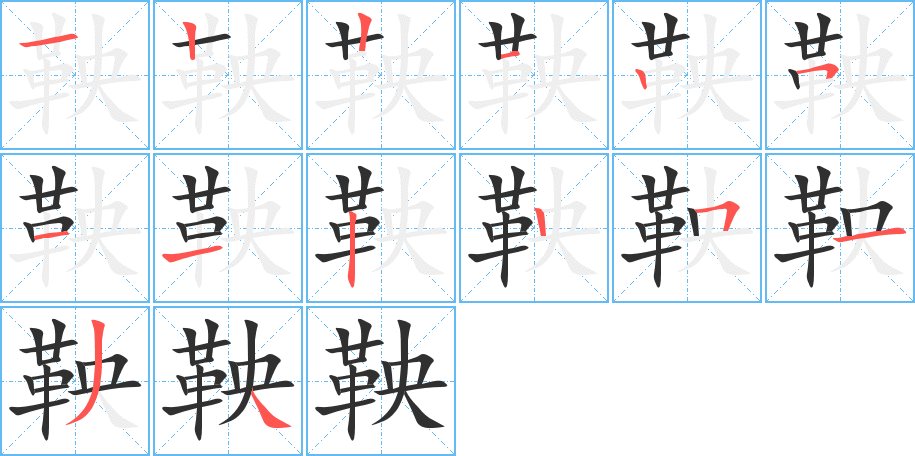 鞅笔顺分步演示