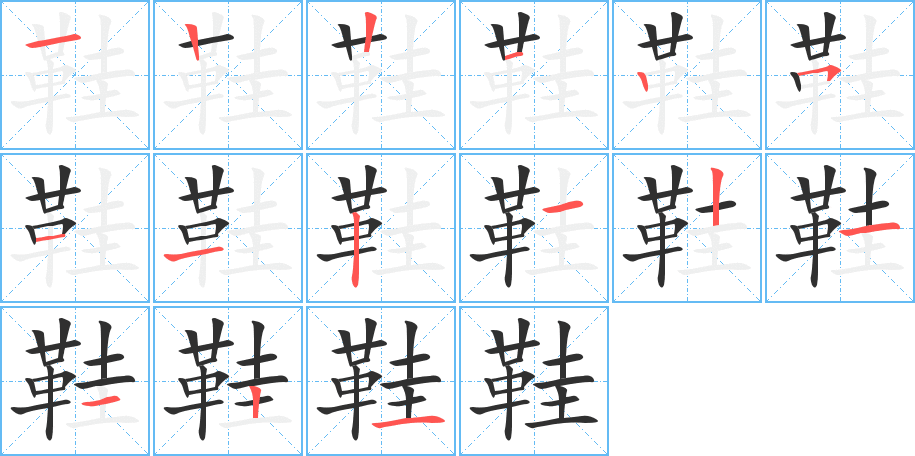 鞋笔顺分步演示