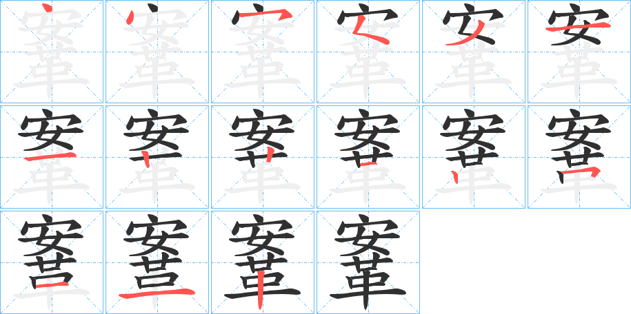 鞌笔顺分步演示