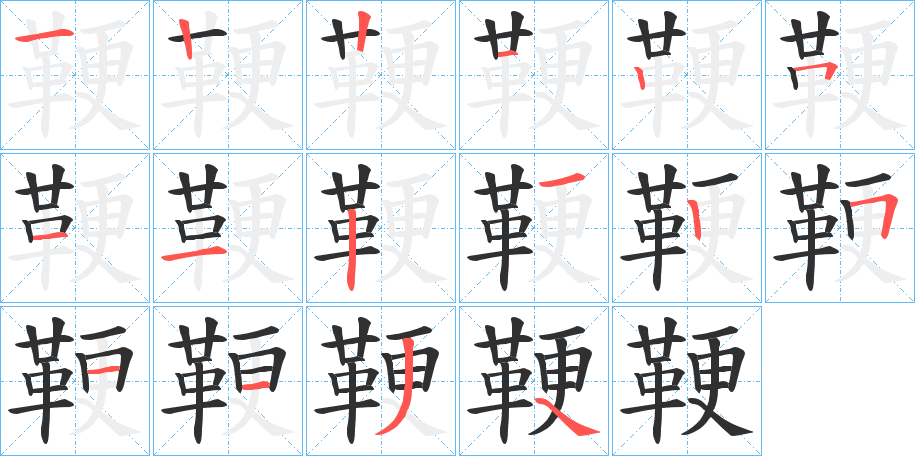 鞕笔顺分步演示