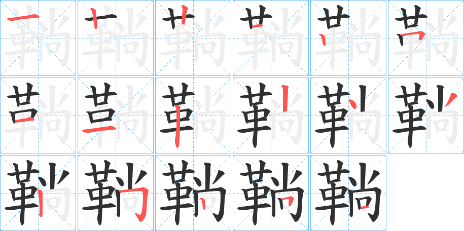 鞝笔顺分步演示