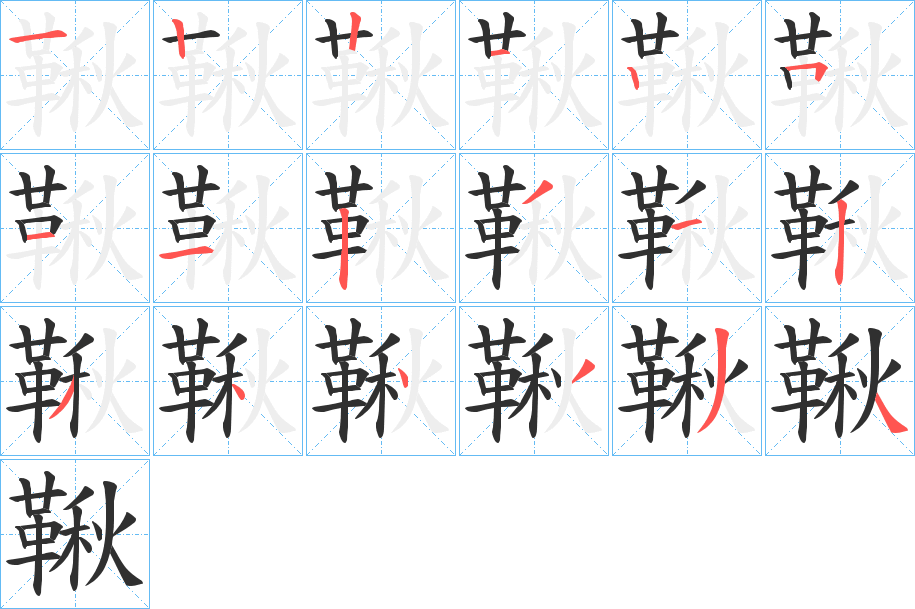 鞦笔顺分步演示