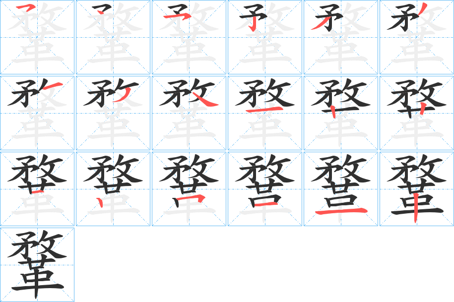 鞪笔顺分步演示