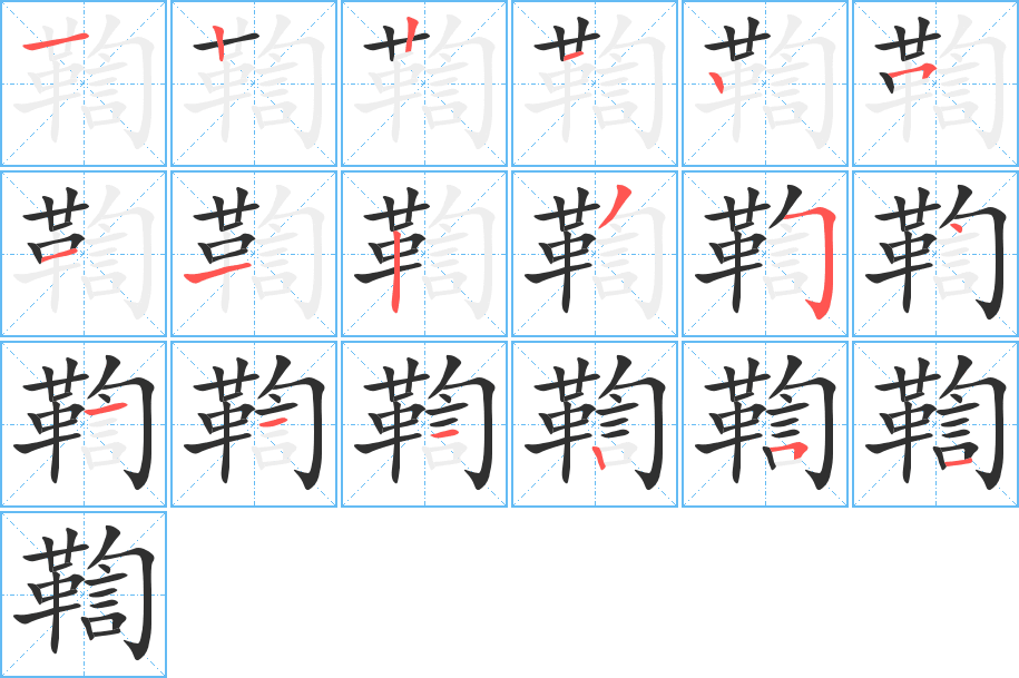 鞫笔顺分步演示