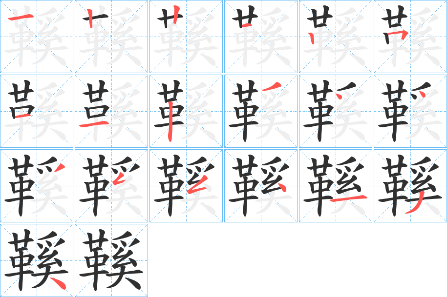 鞵笔顺分步演示