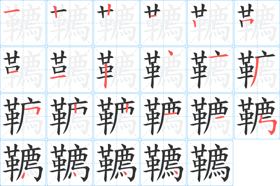 韀笔顺分步演示