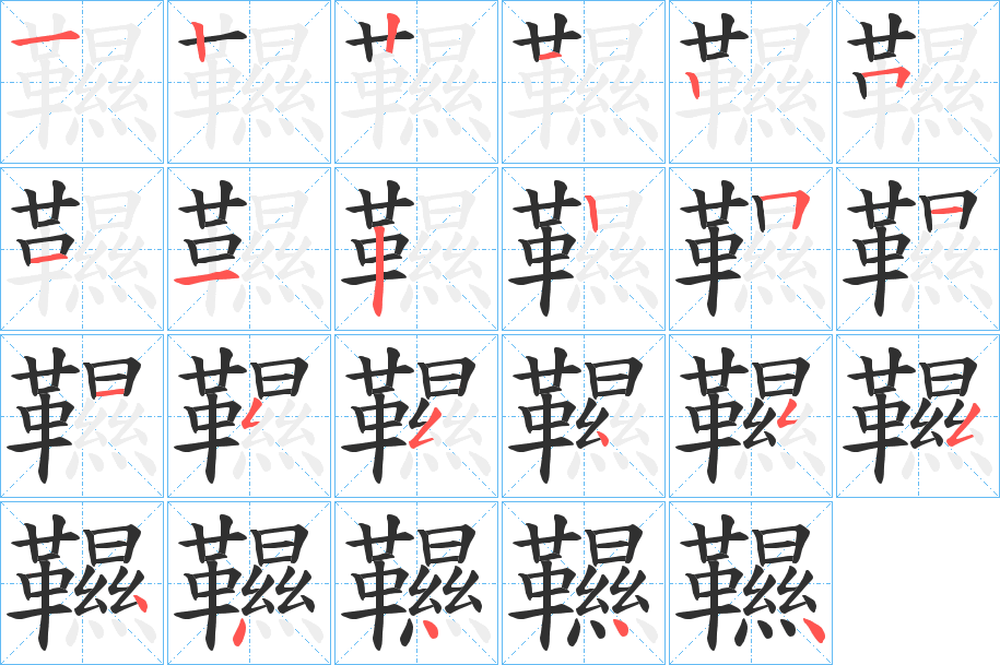 韅笔顺分步演示