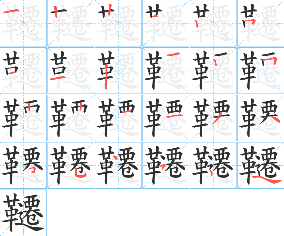 韆笔顺分步演示