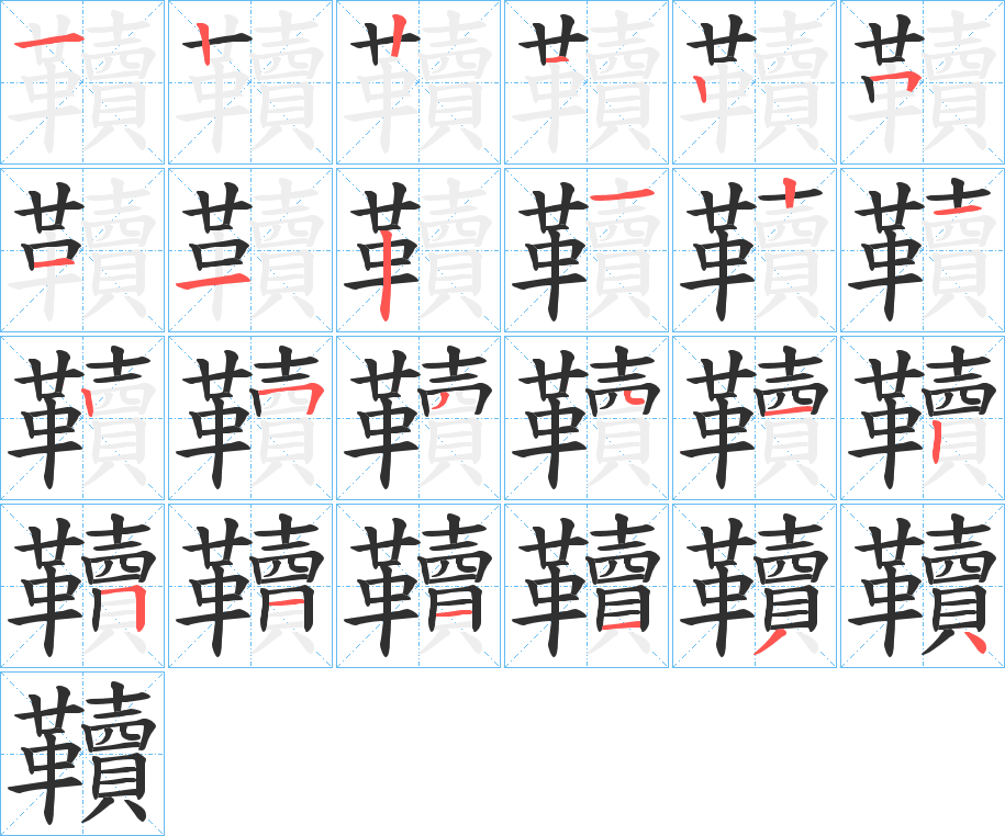 韇笔顺分步演示