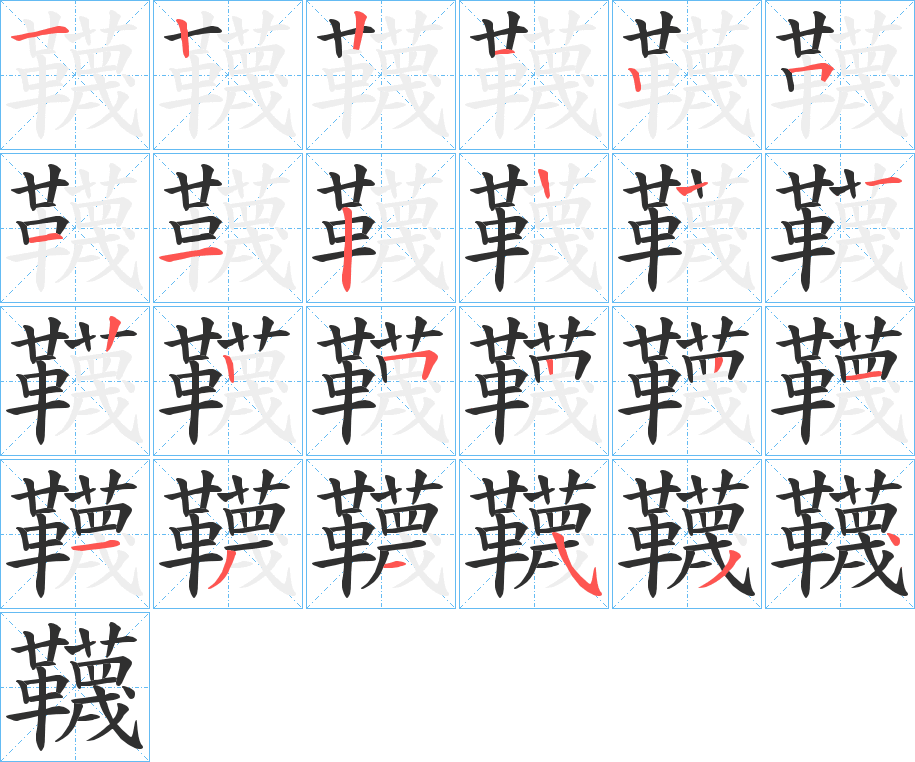 韈笔顺分步演示