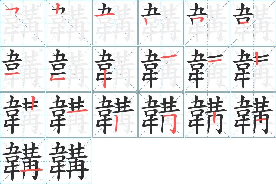 韝笔顺分步演示