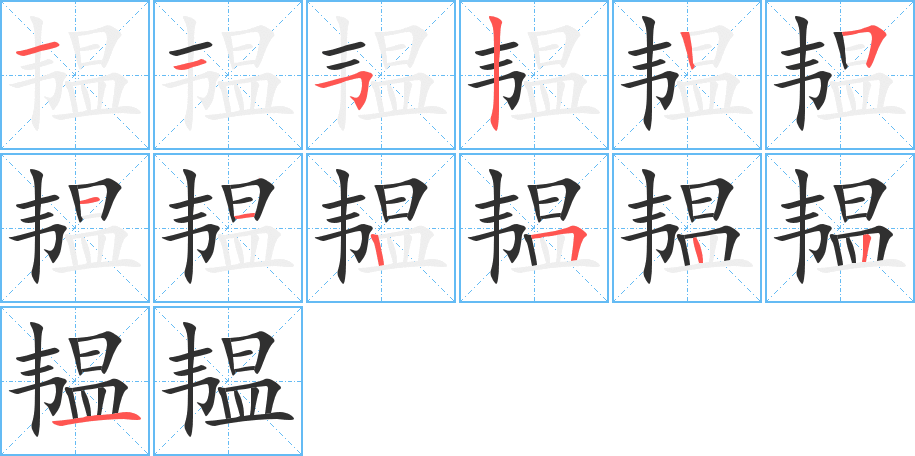 韫笔顺分步演示