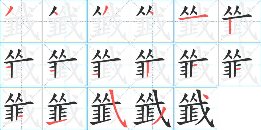 韱笔顺分步演示