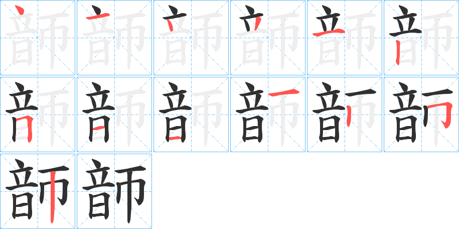韴笔顺分步演示