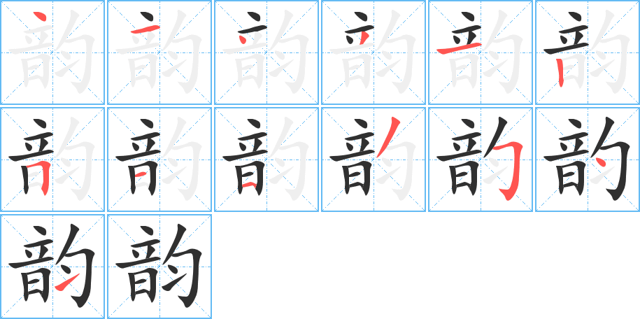 韵笔顺分步演示