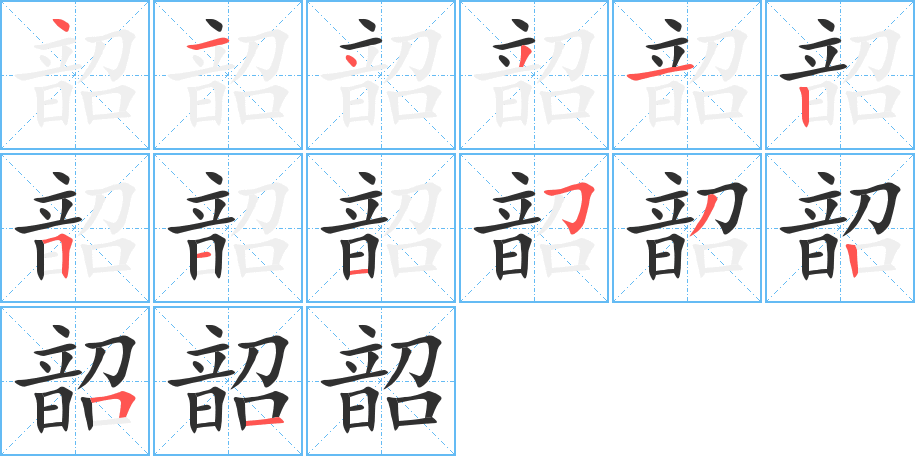 韶笔顺分步演示