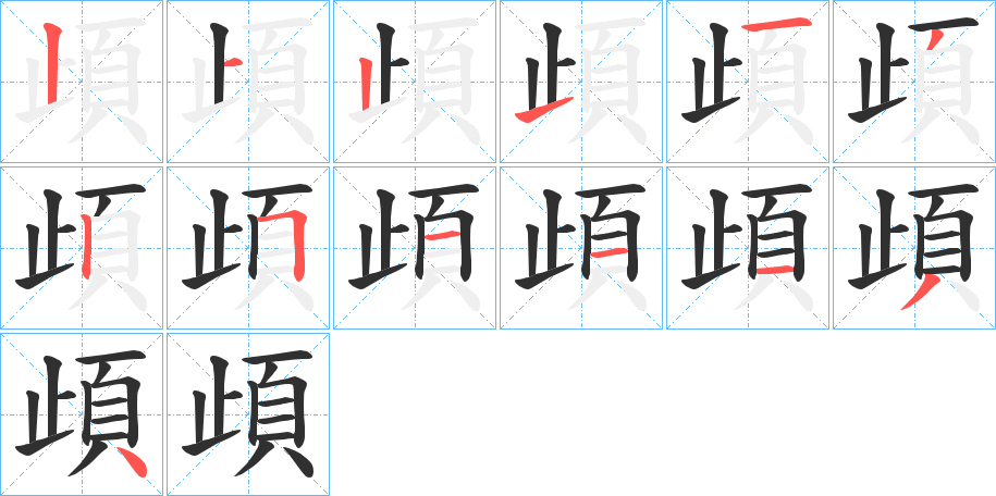 頉笔顺分步演示
