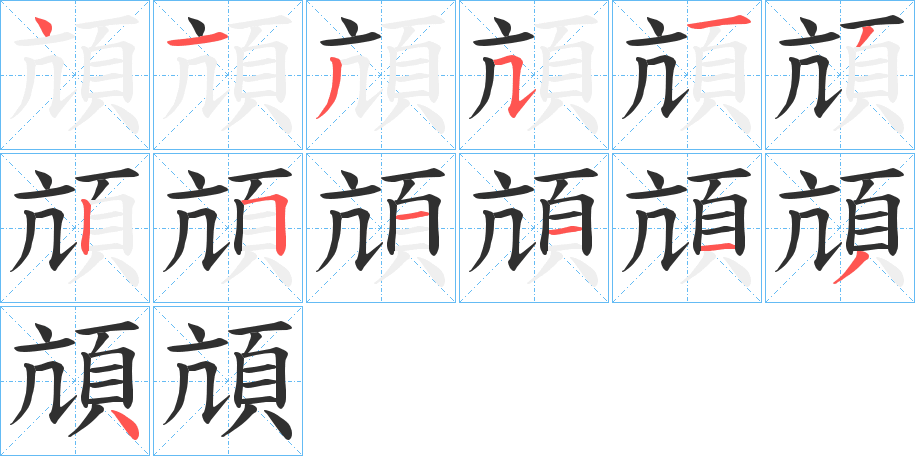 頏笔顺分步演示