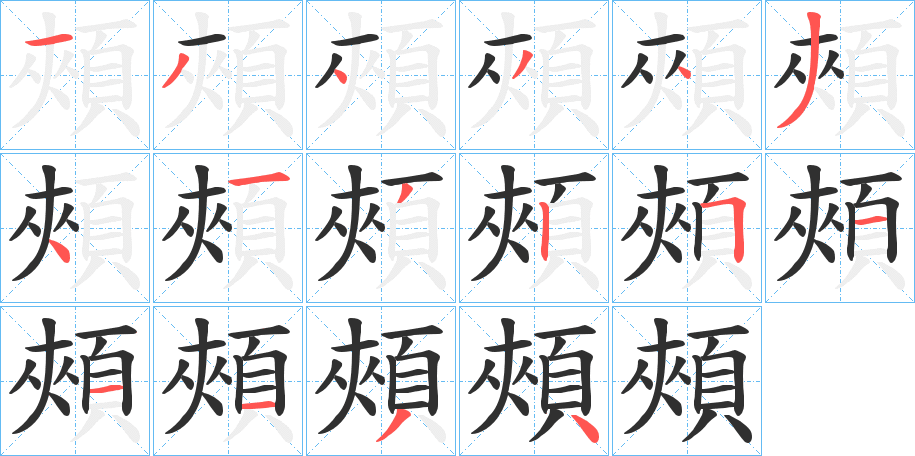 頰笔顺分步演示