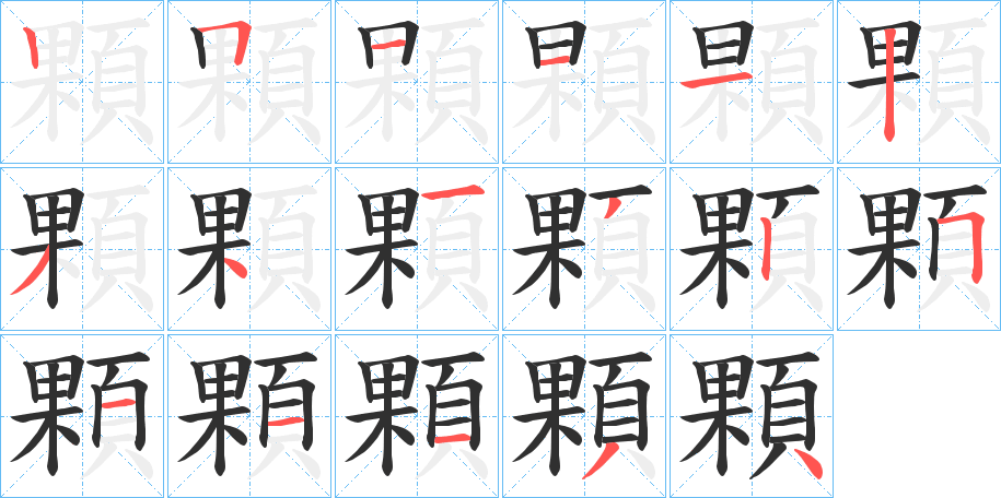 顆笔顺分步演示