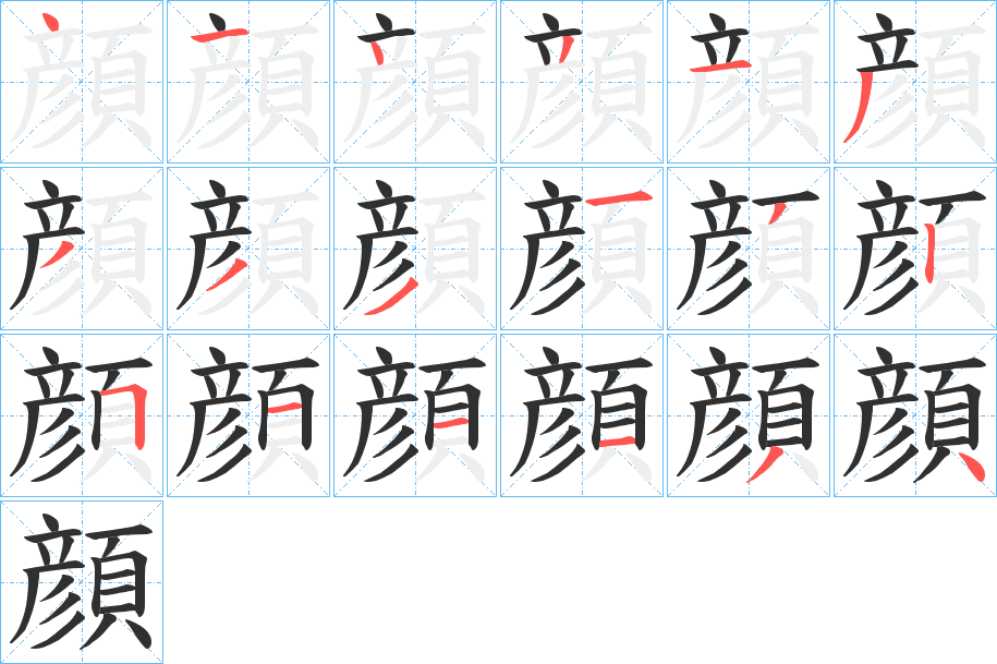 顔笔顺分步演示