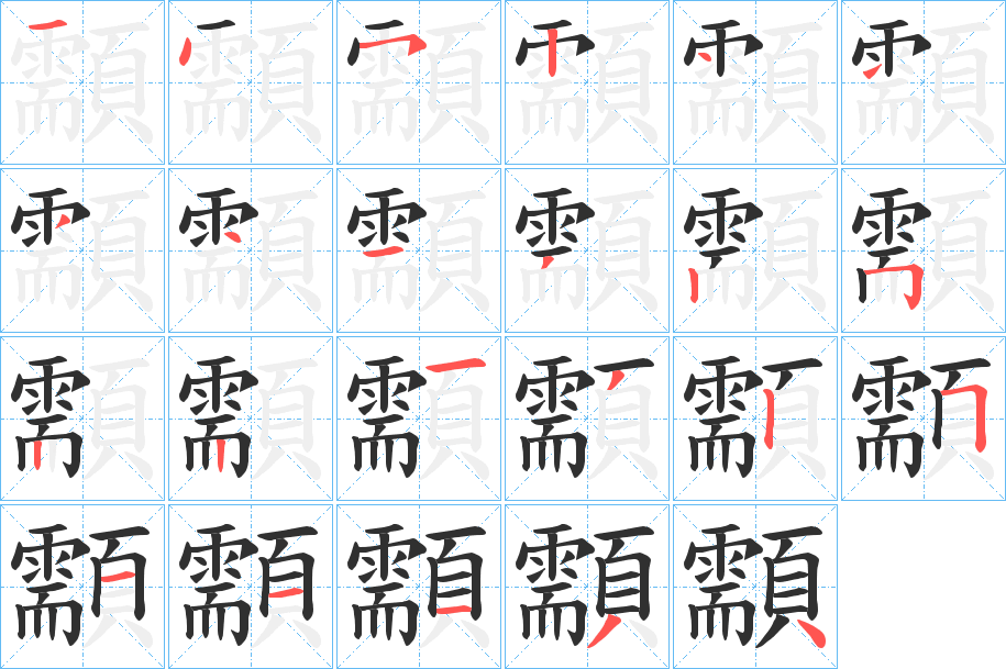 顬笔顺分步演示