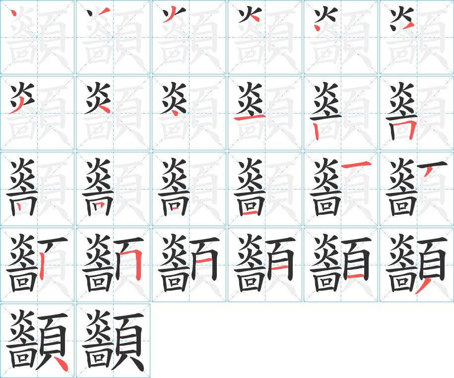 顲笔顺分步演示