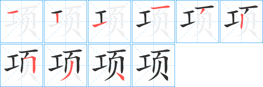 项笔顺分步演示