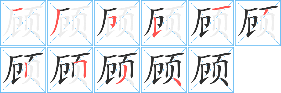顾笔顺分步演示