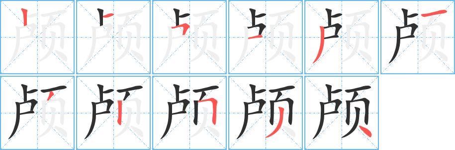 颅笔顺分步演示