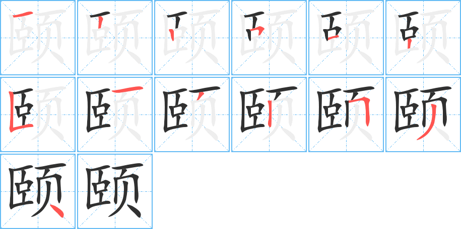 颐笔顺分步演示