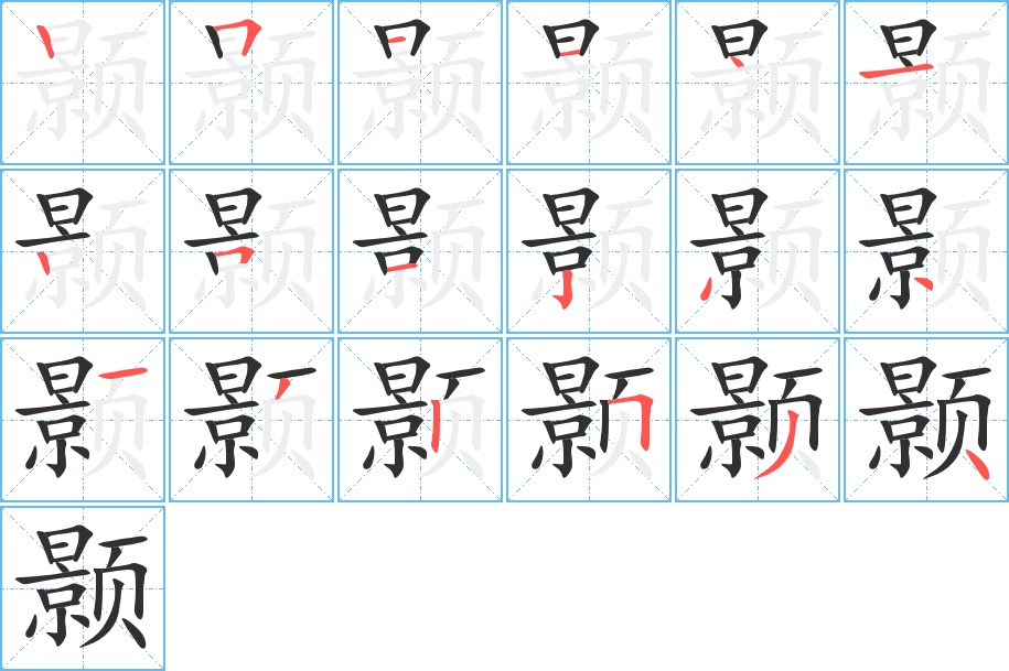 颢笔顺分步演示